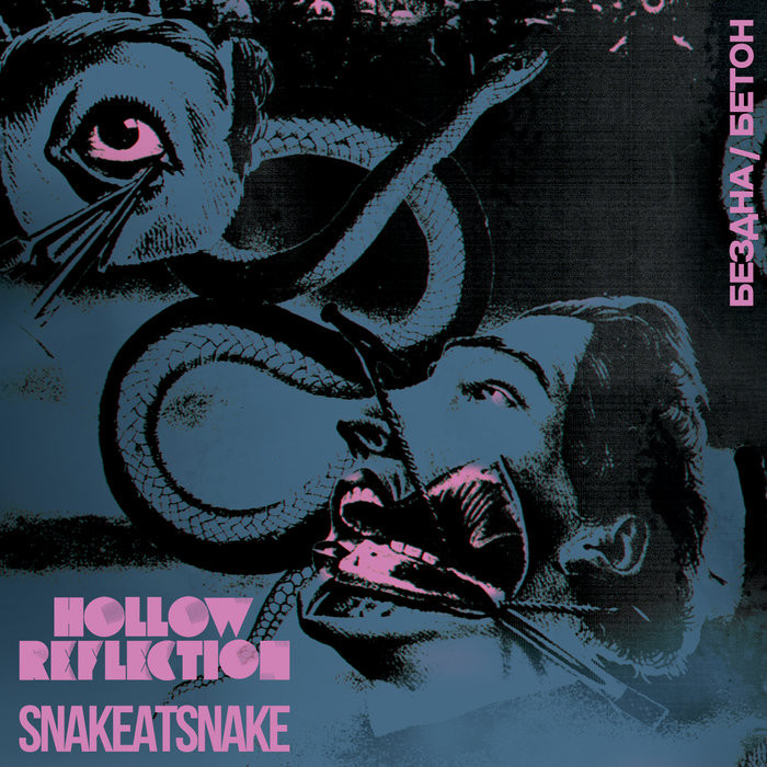 Бездна/Бетон split EP with SNAKEATSNAKE